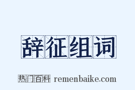 辞征组词是什么意思的图片